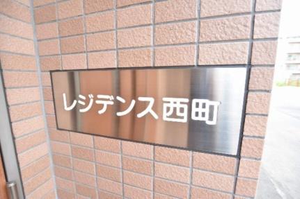 レジデンス西町 402｜北海道札幌市西区西町北１８丁目(賃貸マンション1LDK・4階・30.34㎡)の写真 その19