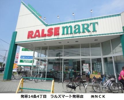 画像17:（株）ラルズ／ラルズマート発寒店(スーパー)まで473m