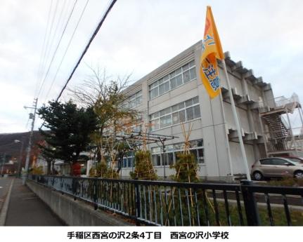 画像13:西宮の沢小学校(小学校)まで367m