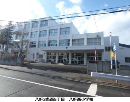 八軒西小学校(小学校)まで226m