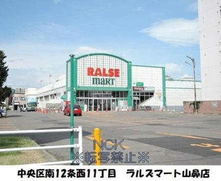 画像13:（株）ラルズ／ラルズマート山鼻店(スーパー)まで283m