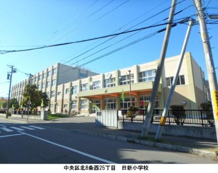 画像18:日新小学校(小学校)まで161m
