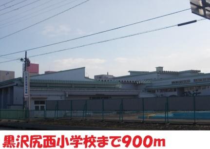 画像12:黒沢尻西小学校(小学校)まで900m