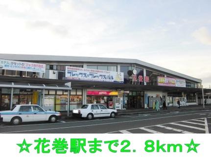 画像11:ＪＲ東北本線　花巻駅(その他周辺施設)まで2800m