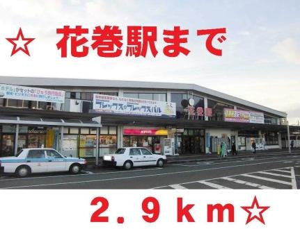 画像13:花巻駅(その他周辺施設)まで2900m