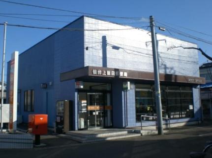 画像15:仙台上飯田郵便局(その他周辺施設)まで923m
