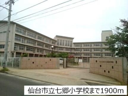 画像13:七郷小学校(小学校)まで1900m