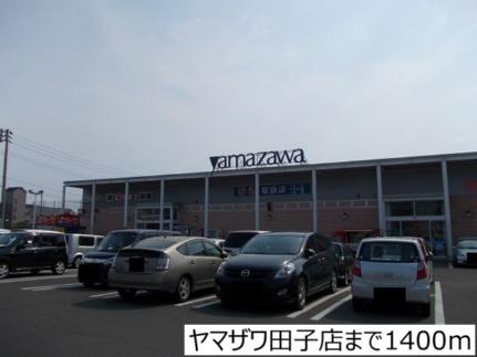 画像16:ヤマザワ田子店(スーパー)まで1400m