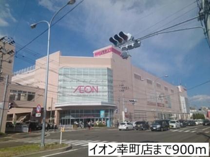 画像14:イオン幸町店(ショッピングセンター)まで900m