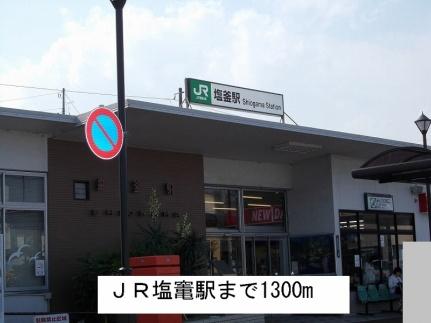 画像13:ＪＲ塩竃駅(その他周辺施設)まで1300m