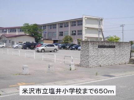 画像14:米沢市立塩井小学校(小学校)まで650m