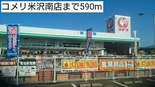画像14:コメリ米沢南店(ホームセンター)まで590m