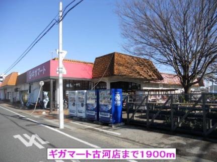 画像16:ギガマート古河店(スーパー)まで1900m