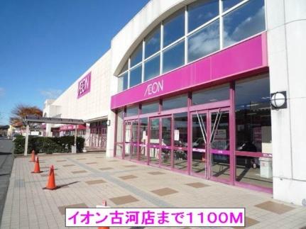 画像13:イオン古河店(スーパー)まで1100m