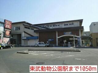 画像13:東武動物公園駅(その他周辺施設)まで1050m