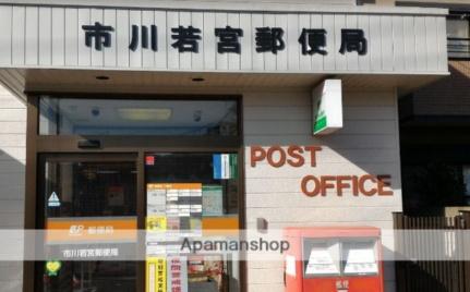 画像15:市川若宮郵便局(郵便局)まで583m