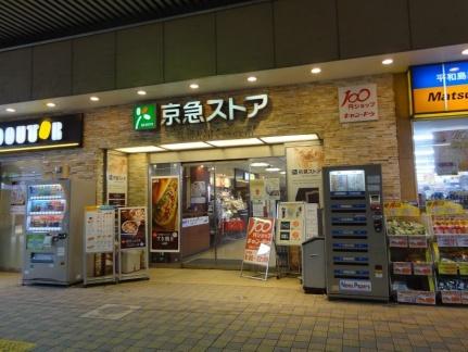 画像17:京急ストア　平和島店(スーパー)まで509m