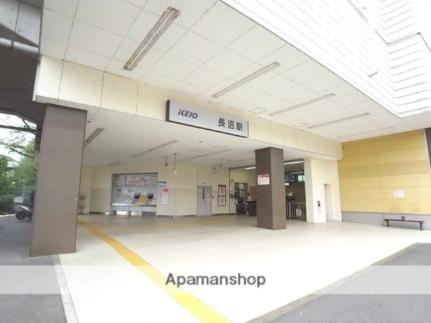 画像17:京王線長沼駅(その他周辺施設)まで298m