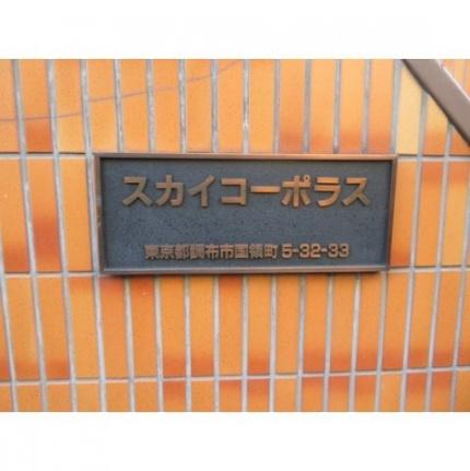 スカイコーポラス 0101｜東京都調布市国領町５丁目(賃貸アパート1R・1階・17.00㎡)の写真 その23