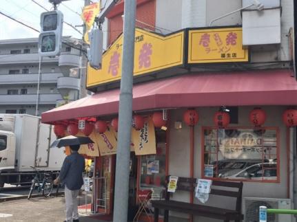 画像18:壱発ラーメン(その他周辺施設)まで272m