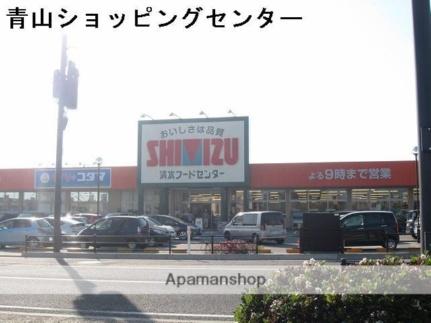 画像7:清水フードセンター青山店(スーパー)まで358m