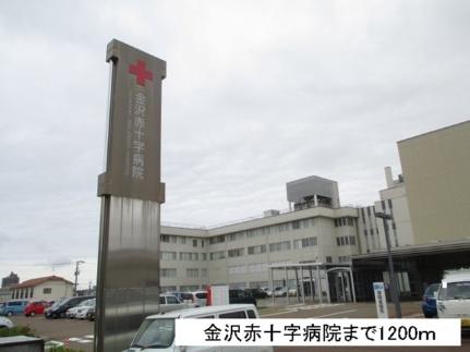 画像13:金沢赤十字病院(病院)まで1200m