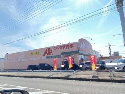 画像15:クスリのアオキ春江店(ドラックストア)まで350m