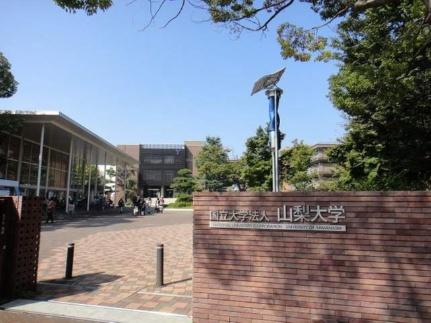 画像5:山梨大学甲府キャンパス(大学・短大)まで1310m
