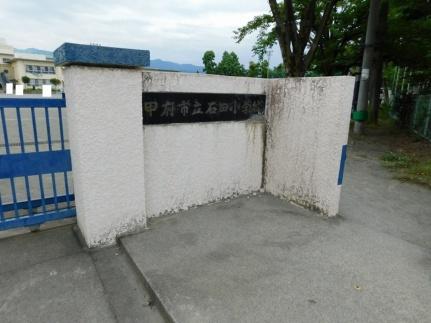 画像4:甲府市立石田小学校(小学校)まで426m