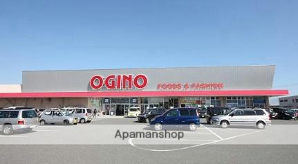 画像17:オギノ国母店(スーパー)まで281m