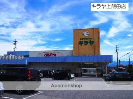 画像17:キラヤ上飯田店(スーパー)まで235m
