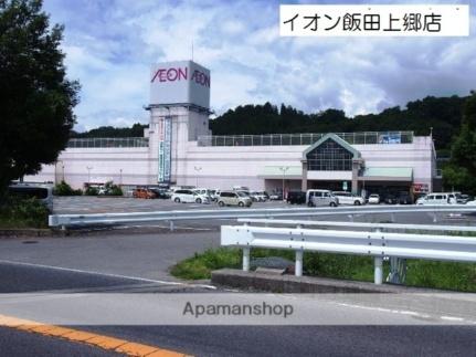 画像17:イオン飯田店(スーパー)まで447m