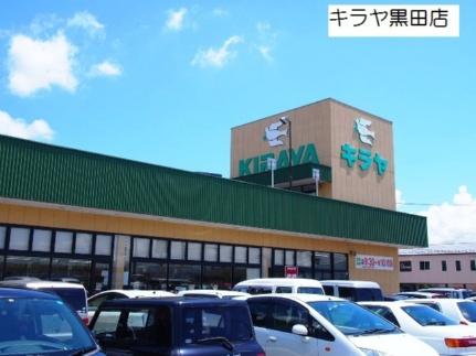 画像17:キラヤ黒田店(スーパー)まで868m