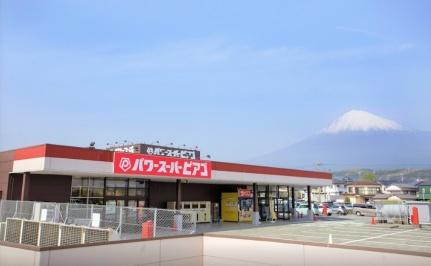 画像14:パワースーパーピアゴ富士宮店(スーパー)まで306m