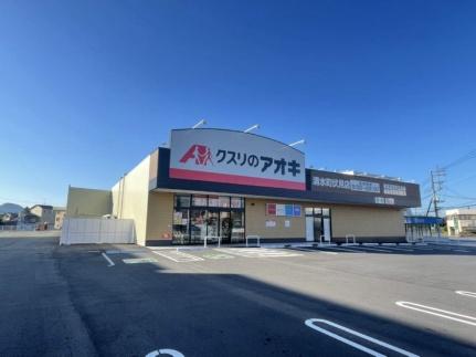 画像18:クスリのアオキ　清水町伏見店(ドラックストア)まで326m
