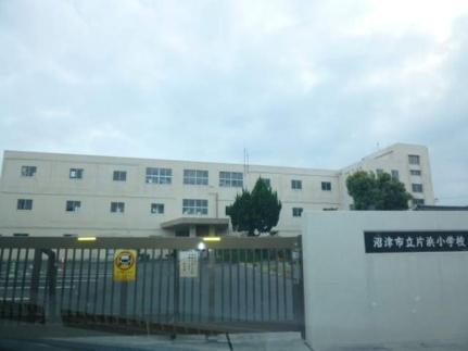 画像15:片浜小学校(小学校)まで521m