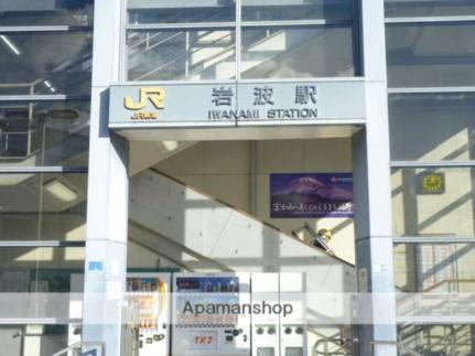 画像15:御殿場線岩波駅(公共施設)まで1200m