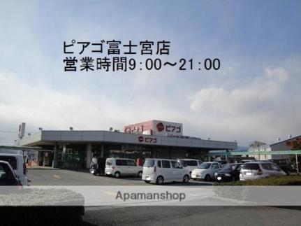 画像15:パワースーパーピアゴ富士宮店(スーパー)まで559m