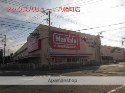 画像16:マックスバリュ富士八幡町店(スーパー)まで750m
