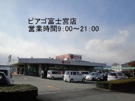 画像15:ピアゴ富士宮店(スーパー)まで800m