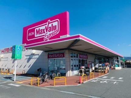 画像15:マックスバリュエクスプレス富士水戸島店(スーパー)まで672m