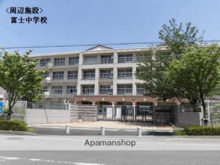 画像17:富士中学校(中学校)まで264m