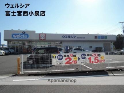 画像4:ウエルシア富士宮西小泉店(ドラックストア)まで428m
