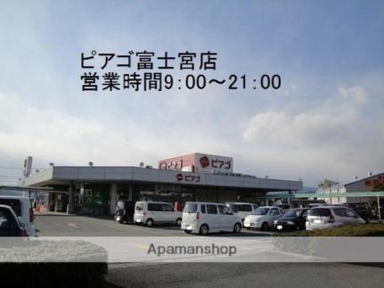 画像13:パワースーパーピアゴ富士宮店(スーパー)まで462m