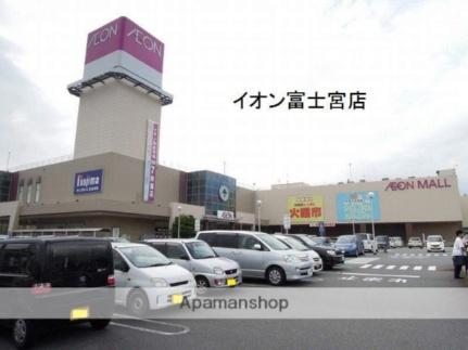 画像18:イオンモール富士宮店(ショッピングセンター)まで1400m