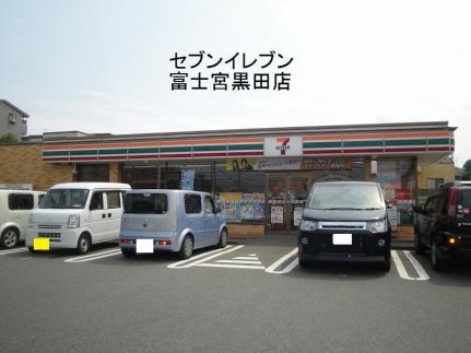画像14:セブンイレブン富士宮黒田店(コンビニ)まで1400m