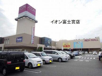 画像15:イオン富士宮店(ショッピングセンター)まで1800m