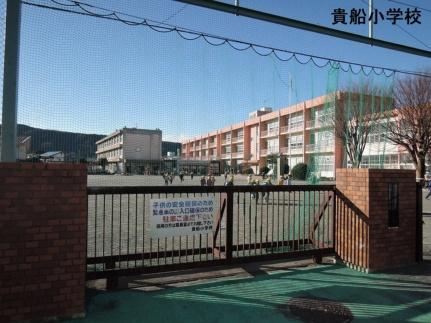 画像17:貴船小学校(小学校)まで979m