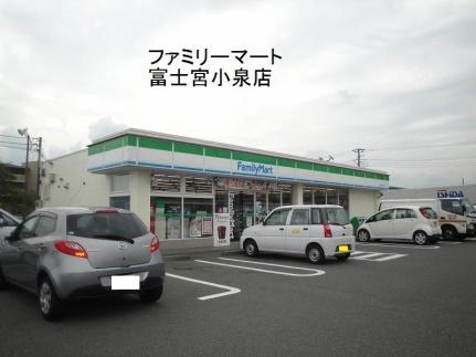 画像16:ファミリーマート富士宮小泉店(コンビニ)まで1100m