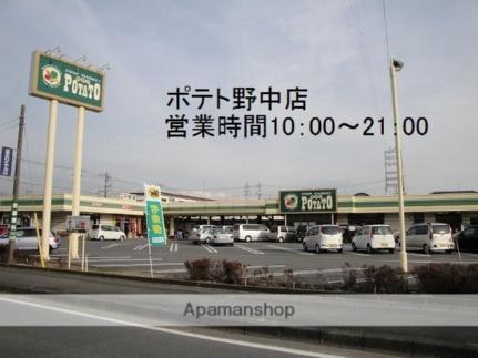画像17:ポテト野中店(スーパー)まで439m
